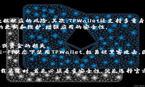 思考一个能解决用户问题的优秀  
  你真的会相信？TPWallet在百度下载的安全性挑战！/    
 guanjianci TPWallet, 下载安全, 百度安全性/ guanjianci   

引言：数字钱包的选择与信任的建立  
在这个数字化迅速发展的时代，去中心化的金融产品，如数字钱包，正在逐渐获得越来越多用户的关注。TPWallet作为一种流行的选择，让我们在享受数字货币的同时，具备了一种便捷的管理方式。然而，安全性依然是每个用户都必须关注的核心问题，尤其是在中国这个信息环境复杂的市场里。  
很多用户在选择下载数字钱包时，往往会考虑下载渠道的安全性。其中，百度作为中国最大的信息搜索引擎之一，已经成为不少用户下载应用的常用平台。但是，TPWallet在百度下载是否安全？这是一个可以引发广泛讨论的问题。  

第一部分：TPWallet简介  
TPWallet是一款功能强大的数字钱包，不仅支持多种加密货币的管理，还提供多重安全保护措施，包括高强度的加密算法和用户身份验证机制。凭借其友好的用户界面和丰富的功能，TPWallet吸引了众多用户的青睐。但是什么让它的安全性成为讨论的焦点？  
TPWallet的设计初衷是为了给用户提供一个安全、快速且易于操作的环境。用户可以在TPWallet中进行存储、转账、交换等多种操作。如果我们充分利用这些功能，TPWallet无疑能给我们带来极大的便利。但这一切都是建立在对其安全性的保障之上的。  

第二部分：下载渠道的安全性解析  
提及 TPWallet在百度下载的安全性，我们首先要了解百度本身作为一个下载渠道的特点。百度作为中国最大的搜索引擎，提供了海量的信息和资源，很多用户在使用时会觉得非常方便。但在便捷的背后，潜藏着许多风险。  
首先，虽然百度致力于保障用户的下载安全，但其中也存在许多未经审核的内容。有些应用可能在功能上无法与其官方版本相媲美，甚至包含恶意软件，危害到用户的设备安全。此外，百度平台上不乏一些利用热门应用的名义制作的伪应用，可以说在安全层面上存在较高的风险。  
用另一种方式来看待这件事情，虽然并不是说在百度下载TPWallet绝对不安全，但用户必须保持警惕，确保从正确的渠道下载真正的应用程序。正规的下载渠道会更有保障。  

第三部分：如何确保TPWallet下载的安全性  
为了避免在百度下载TPWallet过程中遭遇安全问题，用户可以采取以下措施来确保下载内容的安全性。  
ol  
listrong优先选择官方渠道：/strong优先选择 TPWallet 的官方网站或官方指定的应用商店进行下载。这样能够最大程度上保障软件来源的可靠性。/li  
listrong检查版本信息：/strong在下载时，务必查看应用的版本信息及更新日志，确保下载的是最新版本。一些恶意应用可能伪装成老版本，从而达到欺骗用户的目的。/li  
listrong用户评价与反馈：/strong在百度搜索中，可以查看其他用户对 TPWallet 的下载和使用反馈。积极的评价往往意味着该版本的可信度较高，而负面的评价则需引起注意。/li  
listrong使用安全软件：/strong安装相关的安全软件进行病毒扫描，确保下载的文件不被恶意篡改。/li  
listrong关注社交媒体和论坛：/strong密切关注 TPWallet 的官方社交媒体及用户论坛，了解其他用户的最新讨论和信息更新。/li  
/ol  

第四部分：TPWallet的安全机制分析  
TPWallet除了下载渠道外，其本身所具备的安全机制同样值得关注。它采用了多重安全防护策略，以确保用户的数字资产不被侵犯。  
首先，TPWallet应用了高度加密技术对用户的数据进行保护，所有的敏感信息，包括私钥和交易数据，都不会以明文形式储存。这无疑大大降低了数据被盗的风险。其次，TPWallet还支持多重身份认证，这意味着即使设备被盗，单凭一个密码也不足以轻易访问用户的账户信息。  
此外，定期的安全更新和针对已知漏洞的修复也是TPWallet能够保证其安全性的重要手段。开发团队会不断地监测潜在的安全漏洞，并进行及时的更新和维护，增强应用的安全性。  

第五部分：用户的安全意识与行为”等待着”  
然而，数字钱包的安全性不仅仅依赖于软件的设计与保护，用户的安全意识和习惯同样重要。在许多情况下，由于用户的疏忽，才导致了信息被窃取或资金的损失。  
例如，使用简单的密码、在多个平台上重复使用同一密码都是非常不安全的行为。更有甚者，一些用户可能在不安全的环境下进行交易，比如公共Wi-Fi状态下使用TPWallet，极易被黑客攻击。因此，用户在使用数字钱包的过程中，务必保持良好的安全习惯，如定期更换密码、开启双因素认证、避免在不安全的网络环境中进行交易等等。  

第六部分：总结与建议  
综上所述，TPWallet在百度下载的安全性确实值得考量。百度作为下载渠道的一部分具有其便利性，但同时也潜藏着许多潜在风险。用户在选择下载渠道时，首先必须看重安全性，优先选择官方渠道；其次，在使用过程中需要建立起良好的安全意识和行为习惯。只有这样，才能在享受数字资产带来便利的同时，有效保护自己的资产安全。  
希望每一个用户都能在这个数字化时代中找到自己真正安全的选择，让TPWallet为你的数字生活带来更多的信任和便利。
