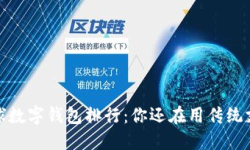 2023年全球数字钱包排行：你还在用传统支付方式吗？