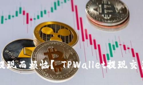 为什么您仍然在为提现而烦恼？ TPWallet提现交易所的真正秘诀揭晓