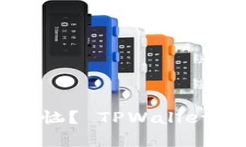 为什么您仍然在为提现而烦恼？ TPWallet提现交易所的真正秘诀揭晓