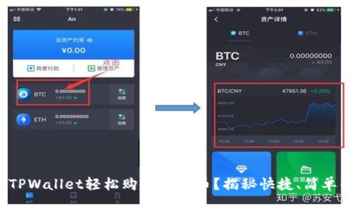 如何在TPWallet轻松购买泰达币？揭秘快捷、简单的方法！