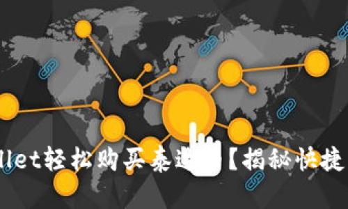 如何在TPWallet轻松购买泰达币？揭秘快捷、简单的方法！
