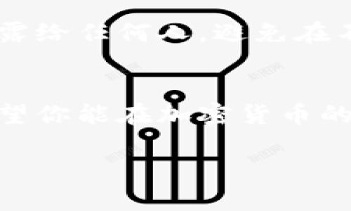   挑战自己，轻松掌握TPWallet充波场币的秘诀！ / 
 guanjianci TPWallet, 波场币, 加密货币充币 /guanjianci 

什么是TPWallet？
在如今这个数字时代，加密货币的使用已经渗透到了我们的生活中。而TPWallet作为一款专为波场(TRON)区块链设计的钱包，不仅为用户提供安全、便捷的加密货币存储与管理功能，还支持多种币种的交易和充币功能。无论你是加密货币的新手还是资深玩家，TPWallet都能够为你提供流畅的用户体验。

为什么选择波场币？
波场币(TRX)是一种基于区块链技术的数字货币，凭借其低交易费用和快速确认速度，逐渐吸引了全球用户的关注。使用波场币不仅可以进行高效的转账交易，还能参与到各种去中心化应用和游戏中。选择波场币，意味着你在参与一场充满潜力与机遇的数字货币革命。

充波场币的前期准备
在我们探讨如何在TPWallet中充波场币之前，首先需要确保你已经下载并安装好了TPWallet。你可以在应用商店或者官方网站找到最新的版本，确保使用的是最安全的官方渠道。
接下来，如果你还没有创建钱包，可以按照应用的引导步骤完成钱包的创建。这一步骤十分重要，因为你的钱包地址将是你接收波场币的关键。

如何在TPWallet中充入波场币？
请跟随以下步骤，轻松完成波场币的充入：

h4步骤一：获取钱包地址/h4
在TPWallet中，你需要找到自己的波场币地址。打开TPWallet，选择“资产”选项，点击“添加资产”后选择“波场币”。在这里你将看到你的波场币地址，复制这个地址以备后用。

h4步骤二：选择充币方式/h4
你可以通过多种方式将波场币充入TPWallet。最常见的方式是通过交易所进行，以下是一些步骤：
ul
    li选择一个支持波场币的交易所，比如币安、火币等。/li
    li注册并完成KYC认证。/li
    li在交易所中购买或充值波场币，确保你能找到“充币”选项。/li
/ul

h4步骤三：进行充币操作/h4
在交易所平台，选择“充币”选项后，系统会要求你输入钱包地址。将你在TPWallet中复制的波场币地址粘贴到交易所的充币地址栏中，确认无误后进行充币操作。
大多数交易所会在一段时间内完成充币操作，按照交易所的提示查看充币状态。通常，波场币的转账确认时间较快，一般不会超过几分钟。

充币后如何查看资产？
在完成波场币的充入后，你可以在TPWallet中查看你的资产。在“资产”页面上，点击波场币，你就能看到你的余额和交易记录。这使得管理和查看你的加密资产变得异常简单。

常见问题解答
尽管以上步骤简单易懂，但在实际操作中，用户可能仍会遇到一些问题。在这里，我们收集了一些常见问题及其解决方案，帮助你更好地使用TPWallet。

h4问题一：充币后资产未显示怎么办？/h4
如果你在完成充币后没有立即看到波场币余额，请别着急。检查一下网络连接是否正常，并尝试刷新钱包应用。如果问题长时间未解决，建议联系TPWallet的技术支持团队。

h4问题二：如何保护我的钱包安全？/h4
保护数字资产安全至关重要。建议你使用复杂的密码，并定期更换。同时，尽量启用双重认证，以确保只有你可以访问钱包。此外，不要将私钥泄露给任何人，避免在不安全的设备上进行操作。

总结
通过TPWallet充波场币的过程其实并不复杂，只需要按照上述步骤依次进行即可。在享受数字货币便利的同时，更要注重资产的安全管理。希望你能在加密货币的道路上越走越远，充分享受这场科技与金融融合的革命！

如果你有任何其他问题，欢迎随时向我询问。继续享受加密世界的奇妙旅程吧！