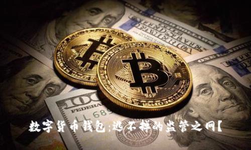 数字货币钱包：逃不掉的监管之网？