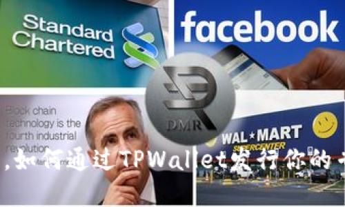 释放创意，如何通过TPWallet发行你的专属代币？