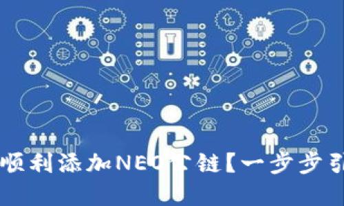 如何在TPWallet中顺利添加NEO公链？一步步引导你实现跨链操作