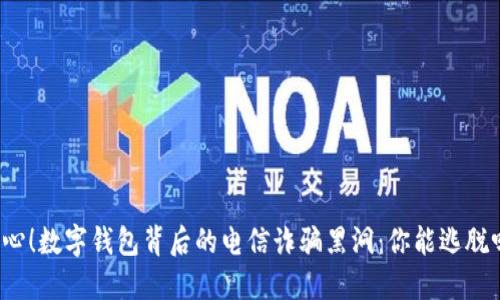 小心！数字钱包背后的电信诈骗黑洞：你能逃脱吗？
