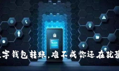 数字钱包转账，难不成你还在犹豫？