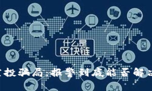 TPWallet空投骗局：报警到底能否解决你的困境？