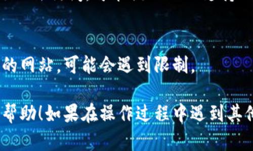 要在TPWallet上打开网站，您可以按照以下步骤进行操作。不过，请注意TPWallet的具体操作步骤可能会因不同版本的应用而有所不同。以下是一个通用的指南，帮助您在TPWallet上打开网站。

步骤一：下载和安装TPWallet
首先，确保您已经下载并安装了TPWallet应用。您可以在各大应用商店中搜索“TPWallet”，下载并进行安装。安装完成后，您可以在手机的应用列表中找到TPWallet。

步骤二：打开TPWallet应用
找到TPWallet图标并点击打开应用。您将会看到一个用户友好的界面，以帮助您进行各种操作。

步骤三：访问DApp
TPWallet支持去中心化应用（DApp）的访问。要打开网站，您需要寻找“DApp”或“浏览器”选项。通常在主界面或者底部导航栏中会有这样的选项。

步骤四：输入网站地址
点击进入DApp选项后，您会看到一个输入框。在这个输入框中输入您想访问的网站地址，确保输入正确，以免出现404等错误。

步骤五：确认并访问
输入网址后，点击确认或访问按钮。应用会尝试加载您输入的网站。

步骤六：使用网站的功能
进入网站后，您可以使用该网站提供的各种功能，比如交换代币、查看信息或进行交易等，具体取决于您访问的网站内容。

常见问题解答
strong1. 如果我无法打开某个网站，该如何处理？/strong
首先，请检查您输入的网址是否正确。其次，确认您当前的网络连接正常。如果还是无法访问，可能该网站不支持TPWallet或当前网络环境下无法访问。

strong2. TPWallet能否访问所有类型的网站？/strong
不，TPWallet主要针对去中心化应用和区块链相关的网站。如果您尝试访问传统的网站，可能会遇到限制。

通过以上步骤，您就可以在TPWallet上成功打开网站。希望这个指南能对您有所帮助！如果在操作过程中遇到其他问题，可以考虑查看TPWallet的官方支持或社区论坛寻找答案。