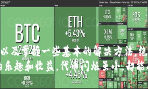   解决TPWallet代币闪烁问题的终极指南 /   
 guanjianci TPWallet, 代币, 闪烁 /guanjianci 

引言：代币闪烁背后的疑惑  
在加密货币的世界里，交易流畅与否直接影响着用户的体验。有些用户在TPWallet中发现，他们持有的代币会时不时地闪烁，这种现象看似小事，却往往让人困惑不已，更是引发了一系列的担忧和问题。为什么代币会闪烁？这是否意味着我的资产有问题？我该如何解决这一问题？

代币闪烁的原因  
首先，代币在TPWallet中闪烁的现象可能与网络延迟密切相关。每当你在TPWallet上进行交易时，钱包需要从区块链上获取最新的数据，而这个过程有时可能会受到网络状况的影响。如果网络速度较慢，你可能会看到代币图标闪烁，表示正在更新信息。  
其次，TPWallet可能在进行后台的资产同步。当你的钱包与区块链的状态不一致时，钱包会尝试通过不断刷新来获取最新的数据，从而造成代币闪烁的现象。  
最后，某些代币本身的特性可能导致闪烁。例如，一些代币在某些市场上相对不活跃，价格波动较小，而在TPWallet等多功能钱包中可能会显示更为频繁的更新信息，造成视觉上的闪烁效果。

如何判断代币是否安全  
当我们看到代币闪烁的时候，自然会心中有疑。幸运的是，判断代币是否安全的方法并不复杂。首先，你可以确认该代币的智能合约地址，通过区块链浏览器来核实你的代币是否真实存在。如果合约地址与项目方提供的一致，并且在查看交易记录时没有异常，就可以大致放心。  
其次，查看项目方的官方信息，包括社交媒体、官方网站和社区讨论。活跃的社区和频繁与用户互动的项目方通常意味着项目的稳定性更高，也能在一定程度上保障你的资产安全。

解决代币闪烁的几个步骤  
如果你想要解决TPWallet中代币闪烁的问题，可以考虑以下步骤：  
ul  
listrong检查网络连接：/strong在使用TPWallet时，确保你的网络连接良好。可以尝试重启路由器或换用更稳定的网络环境。/li  
listrong更新钱包版本：/strong确认你使用的是TPWallet的最新版本。开发团队会定期更新应用，以修复潜在的bug和增强用户体验。/li  
listrong重启应用：/strong有时，简单地关闭并重新打开TPWallet就能解决闪烁的问题。/li  
listrong联系技术支持：/strong如果上述方法都无法解决问题，不妨联系TPWallet的技术支持团队。他们能提供更专业的建议和解决方案。/li  
/ul

增强用户体验的其他建议  
除了了解和解决代币闪烁的问题，你还可以通过一些方法来提升你在TPWallet的使用体验。  
ul  
listrong学习更多加密知识：/strong加密货币世界瞬息万变，掌握更多的行业动态和技术知识将帮助你更好地理解市场趋势。/li  
listrong参与社区讨论：/strong加入TPWallet的官方社区或相关论坛，与其他用户交流，共同解决问题。你不仅能获取信息，还能结识志同道合的朋友。/li  
listrong多使用平台功能：/strongTPWallet不仅支持代币管理，还具备多种功能，包括交易、资产管理等。利用这些功能将使你的加密体验更加丰富。/li  
/ul

总结：理智且乐观的态度  
代币闪烁现象虽然能让人感到不安，但大多数情况下其实并不代表你的资产出现了问题。通过了解闪烁的原因，判断代币的安全性，以及掌握一些基本的解决方法，绝大多数用户都能够轻松应对这一问题。更重要的是，保持理智并以开放的心态去面对这一切，才是与加密货币最良好的相处之道。  
面对新兴的数字货币市场，总会有不确定性和挑战。然而，只有通过学习和不断适应，才能真正掌握这一领域的脉动，进而享受其中的乐趣和收益。代币闪烁虽小，却能成为我们迈向更深层次理解的契机。继续探索吧，加密世界还有更多值得你去发现的秘密！  