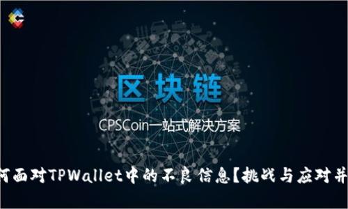 如何面对TPWallet中的不良信息？挑战与应对并存！