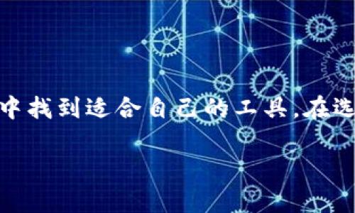 在中国，区块链钱包的种类繁多，众多的开发者和公司不断推出各种新软件，以满足用户对数字资产管理和加密货币交易的需求。以下是一些在中国比较知名的区块链钱包软件，它们各自具有不同的特点和功能。

1. 火币钱包
火币钱包是火币集团推出的一款多功能数字钱包，支持多种加密货币的存储和交易。它的用户界面友好，适合新手使用。火币钱包不仅支持BTC、ETH等主流币种，还能存储一些小众的代币。此外，用户可以通过该钱包参与DeFi项目，进行流动性挖矿等操作。

2. 币安钱包
币安钱包隶属于全球知名的加密货币交易所币安（Binance），它同样是一款功能丰富的数字钱包。用户通过币安钱包可以方便地管理自己的数字资产。此外，币安钱包还支持NFT交易，非常适合数字艺术和收藏品的爱好者。其安全性得到了许多用户的信赖。

3. ImToken
ImToken是中国的一款去中心化数字资产钱包，具有友好的用户界面和强大的功能。它支持多种主流公链，用户可以在同一应用中管理不同链上的资产。ImToken还内置了DeFi功能，用户可以方便地进行借贷、交易和流动性挖矿，吸引了大量数字资产爱好者。

4. TokenPocket
TokenPocket是一款跨链数字钱包，旨在为用户提供安全、便捷的数字资产管理体验。它支持多种公链资产，并允许用户在不同的区块链之间进行资产转移。TokenPocket的最大特点是它的去中心化特性，让用户能够更好地掌控自己的私钥和资产安全。

5. 以太坊钱包（Ethereum Wallet）
以太坊钱包是一款专注于以太坊生态系统的数字钱包，用户可以很方便地管理以太坊和其上的各种代币。无论是参与ICO还是进行DeFi投资，以太坊钱包都能为用户提供优质的服务。它非常适合频繁进行以太坊交易的用户。

6. 比特股钱包（BitShares Wallet）
比特股钱包是比特股（BitShares）生态系统的一部分，允许用户管理比特股及其相关的数字资产。该钱包的特色在于其高效的交易速度和几乎没有交易费用，适合大宗交易的用户。

7. 兢蜓（Jingtong）钱包
兢蜓钱包是一款近年来兴起的数字资产管理工具，主要面向国内用户。其用户体验十分优秀，提供多种语言支持，适合全球用户使用。兢蜓钱包还拥有专门的客服团队，用户在使用过程中遇到问题可以随时求助。

8. 量子链钱包（QChain Wallet）
量子链钱包是一款针对量子链生态系统设计的数字钱包。它让用户能够安全地管理量子链代币。该钱包提供高度加密的功能，以保护用户的资产安全。

9. 柚子钱包（FIO Wallet）
柚子钱包是专为EOS生态系统打造的一款数字钱包，用户可以轻松存储和转账EOS代币。柚子钱包还支持链上投票和社交功能，增加了用户参与度。

10. Xwallet
Xwallet是一款由社区驱动的去中心化钱包，旨在提供安全、便捷的数字资产管理工具。它支持多种加密货币，并允许用户自定义其钱包界面，以满足个人需求。

总结
区块链钱包在中国的市场竞争十分激烈，各款钱包软件不断推陈出新，致力于为用户提供更好的体验和更高的安全性。无论是追求便利操作的新手，还是希望参与DeFi和NFT交易的资深用户，都能在这些钱包中找到适合自己的工具。在选择钱包时，用户应根据自身的需求、操作习惯和安全偏好做出选择。同时，安全一直是数字资产管理中最为重要的一环，因此无论选择哪款钱包，用户都要确保妥善保管自己的私钥和助记词，以防止资产丢失。 

以上是中国区块链钱包的一些介绍，你是否对某款钱包或其功能有更深入的了解需求？