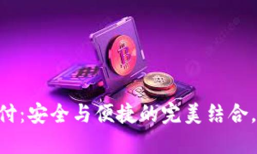 TPWallet的指纹支付：安全与便捷的完美结合，颠覆传统支付方式！