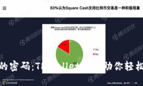 解锁中本聪的密码：TPWallet教程助你轻松上手区块链