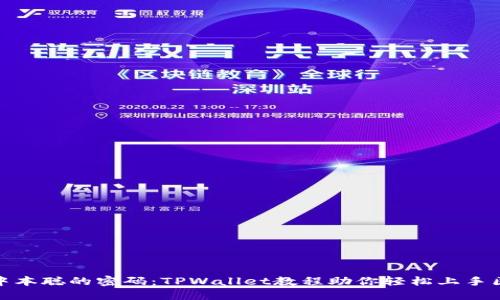 解锁中本聪的密码：TPWallet教程助你轻松上手区块链