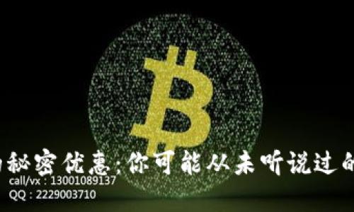 数字钱包的秘密优惠：你可能从未听说过的省钱机会！