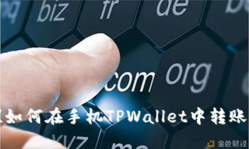 轻松实现！如何在手机TPWallet中转账BNB现金？