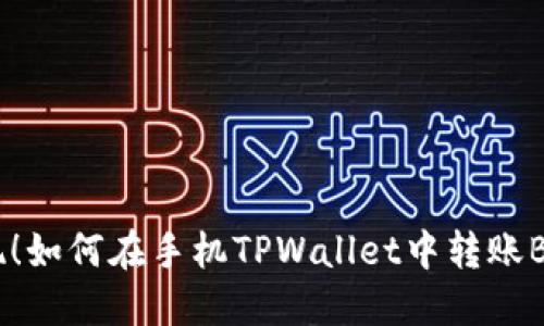 轻松实现！如何在手机TPWallet中转账BNB现金？