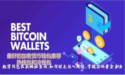 数字钱包收款地址查询：如何避免误入歧途，掌握你的资金未来