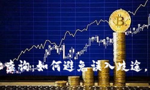 数字钱包收款地址查询：如何避免误入歧途，掌握你的资金未来