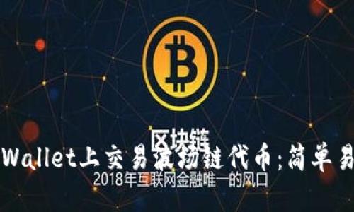 如何在TPWallet上交易波场链代币：简单易懂的指南