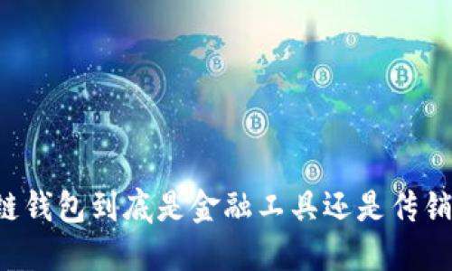 区块链钱包到底是金融工具还是传销陷阱？