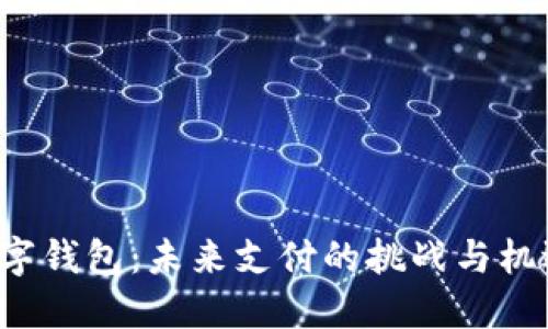 数字钱包：未来支付的挑战与机遇！
