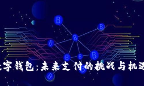 数字钱包：未来支付的挑战与机遇！