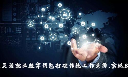 如何通过灵活就业数字钱包打破传统工作束缚，实现财务自由？