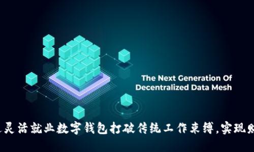 如何通过灵活就业数字钱包打破传统工作束缚，实现财务自由？