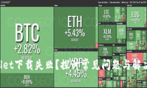 TPWallet下载失败？探讨常见问题与解决方案！