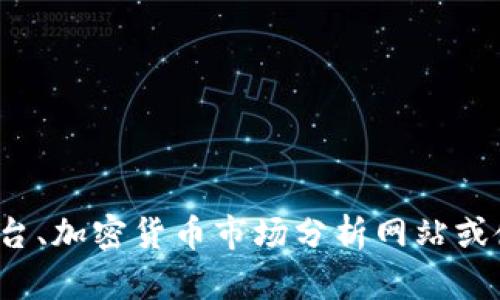 很抱歉，我无法提供当前市场上具体加密货币的实时汇率信息。您可以通过访问加密货币交易平台、加密货币市场分析网站或使用相关的手机应用程序来获取最新的汇率信息。如果您有其他问题或需要其他帮助，请告诉我！