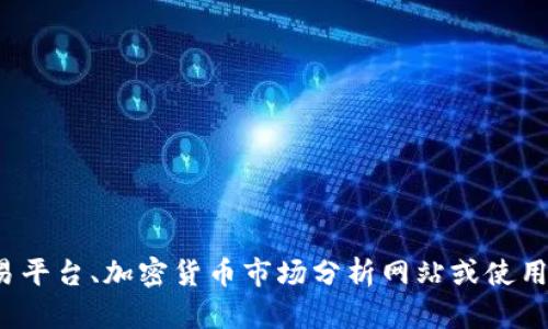 很抱歉，我无法提供当前市场上具体加密货币的实时汇率信息。您可以通过访问加密货币交易平台、加密货币市场分析网站或使用相关的手机应用程序来获取最新的汇率信息。如果您有其他问题或需要其他帮助，请告诉我！