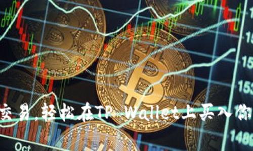 掌握山寨币交易，轻松在TP Wallet上买入你的数字资产！