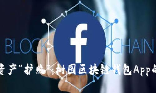 你的数字资产“护照”：树图区块链钱包App的终极指南