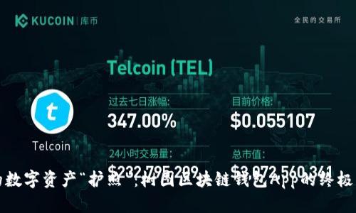 你的数字资产“护照”：树图区块链钱包App的终极指南
