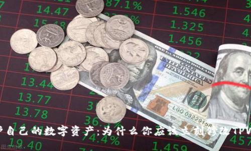 briaoti保护自己的数字资产：为什么你应该立刻修改TPWallet密码？