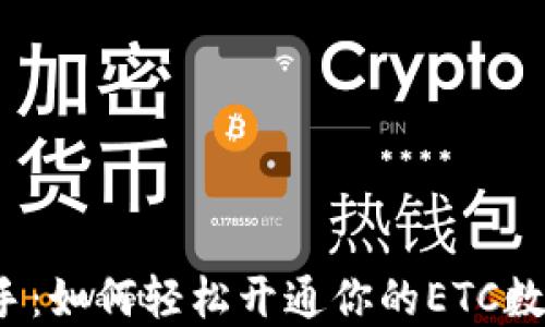 
从小白到高手：如何轻松开通你的ETC数字货币钱包？