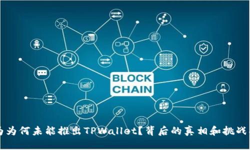 华为为何未能推出TPWallet？背后的真相和挑战揭示