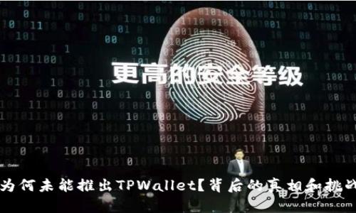 华为为何未能推出TPWallet？背后的真相和挑战揭示