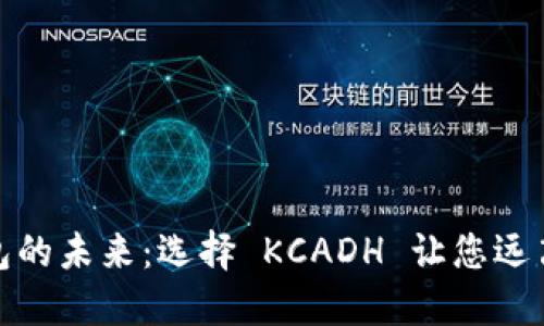 数字货币钱包的未来：选择 KCADH 让您远离风险的迷雾