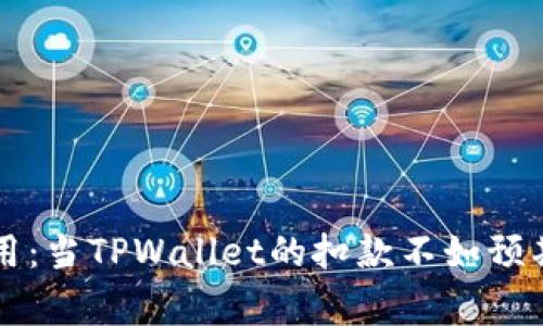 和关键词

被遗忘的矿工费用：当TPWallet的扣款不如预期时，你该怎么做？