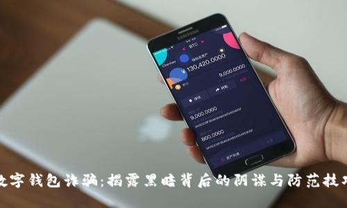 数字钱包诈骗：揭露黑暗背后的阴谋与防范技巧