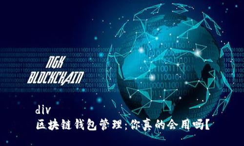 div
区块链钱包管理：你真的会用吗？
