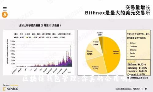 div
区块链钱包管理：你真的会用吗？