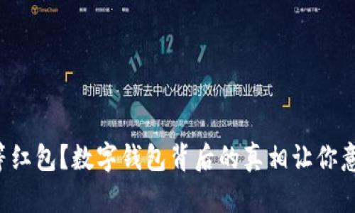 你还在等红包？数字钱包背后的真相让你意想不到！