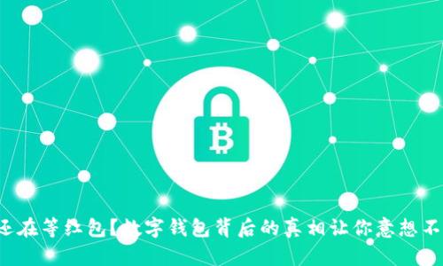 你还在等红包？数字钱包背后的真相让你意想不到！