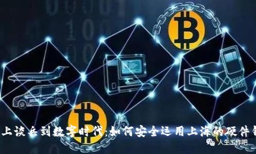 从纸上谈兵到数字时代：如何安全运用上海的硬件钱包？