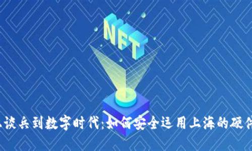 从纸上谈兵到数字时代：如何安全运用上海的硬件钱包？